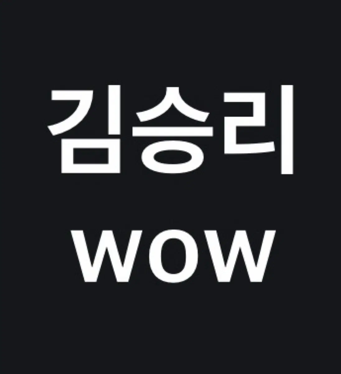 김승리 독서 wow 대성