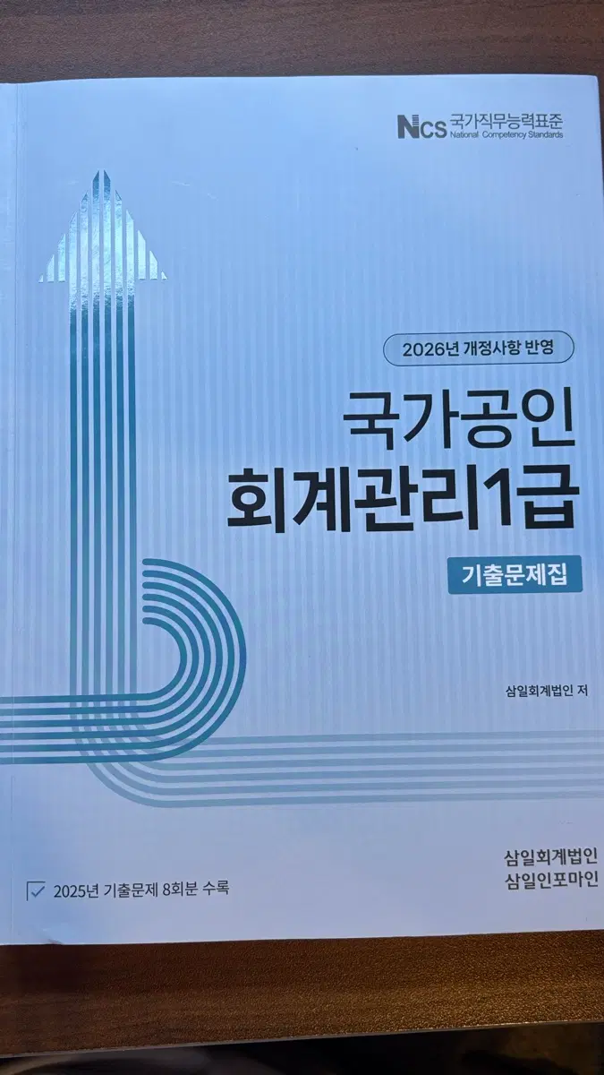 2026 국가공인 회계관리1급 기출문제집