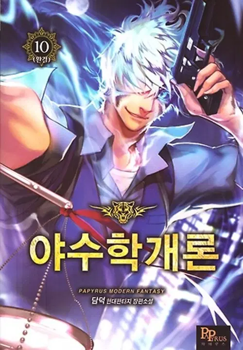 소설책/중고 야수학개론 1~10권(완결)/무료배송
