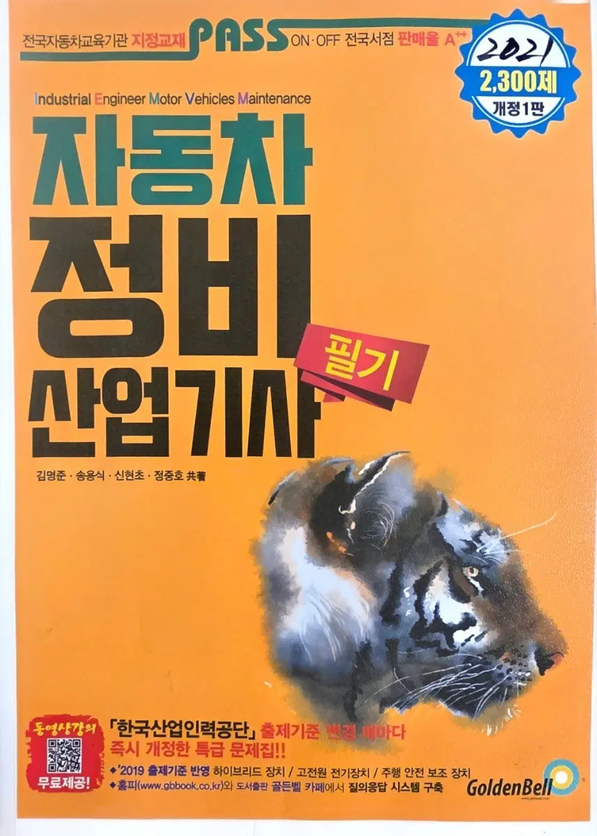 자동차정비신업기사 새서적 새상품 마지막재고상품 초특가행사 시험적중