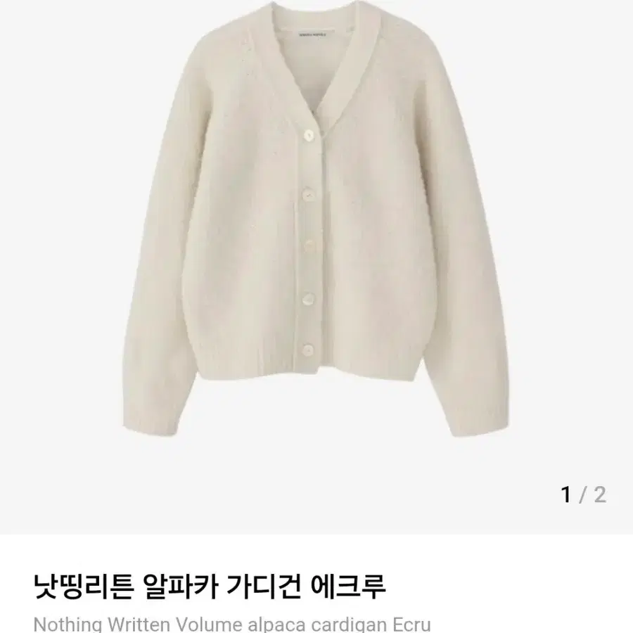 낫띵리튼 볼륨 알파카 가디건(에쿠르) 1회착용