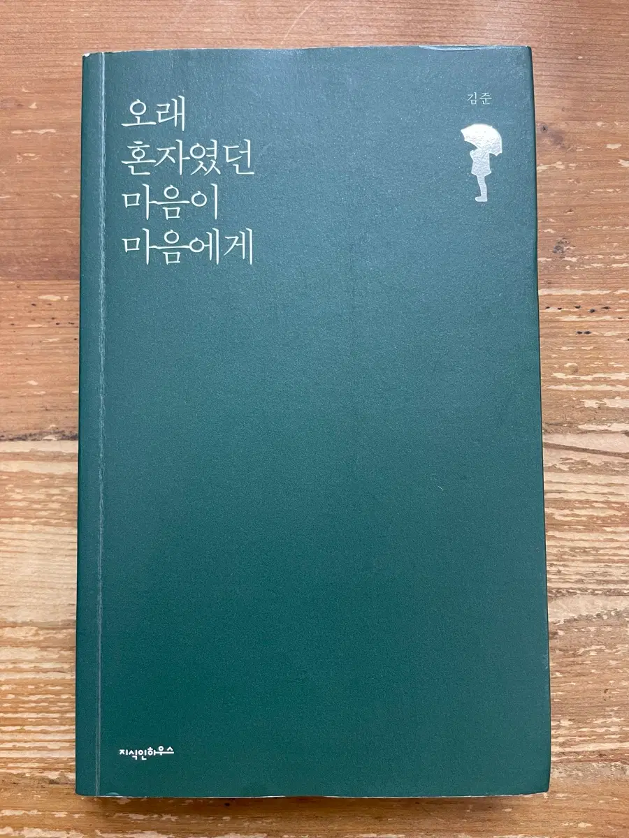 오래 혼자였던 마음이 마음에게 - 김준