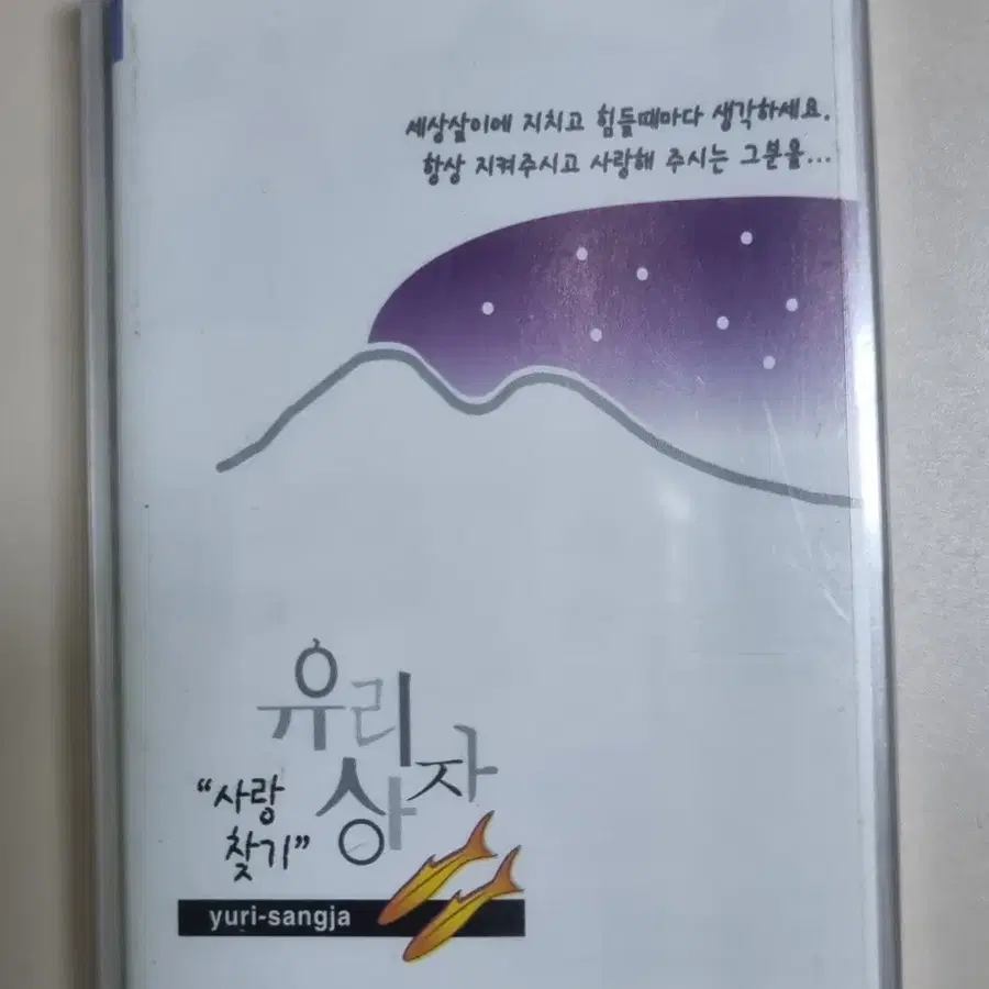 유리상자 2집 (미개봉 카세트테이프)
