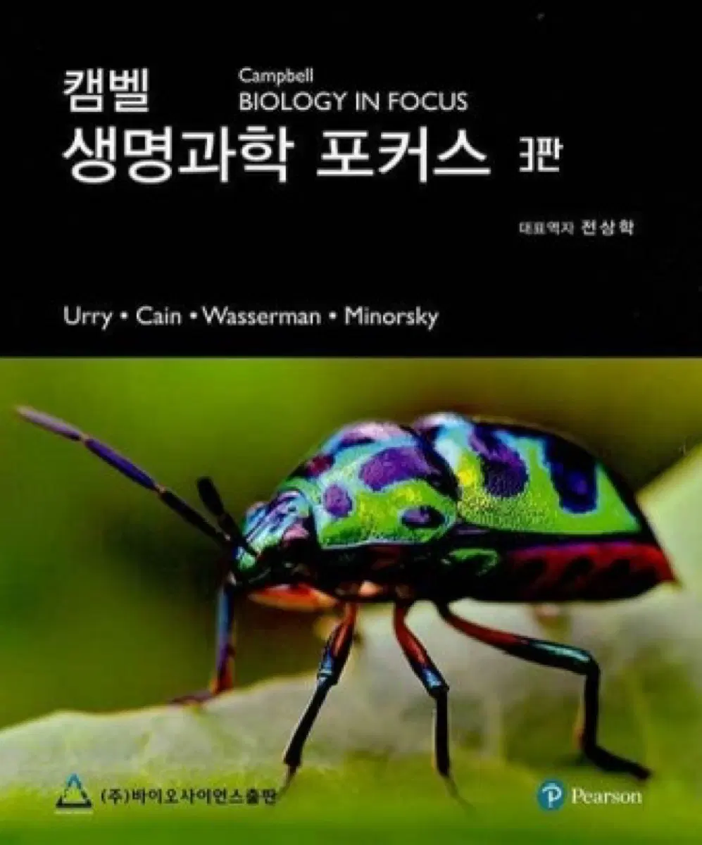 캠벨 생명과학 포커스 3판