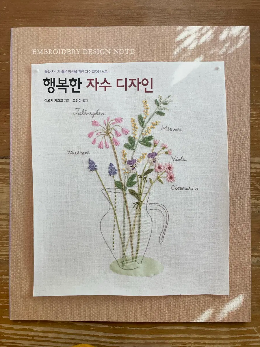 행복한 자수 디자인 - 아오키 카즈코