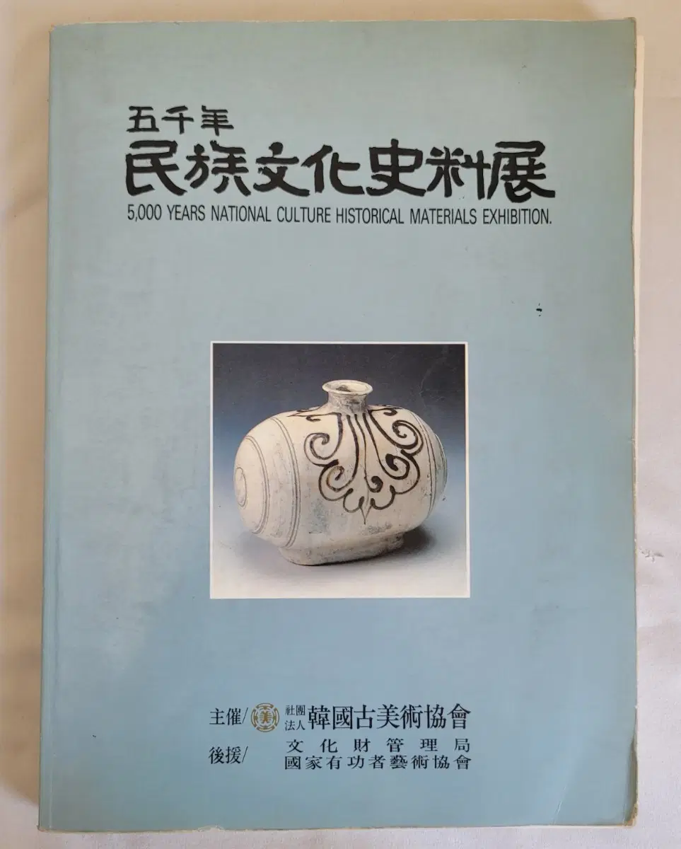오천년 민족문화사료전/1993