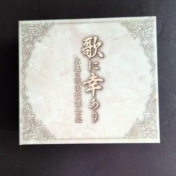노래에 행복이 깃들다 영원한 전후 가요 전집 CD 5장 세트