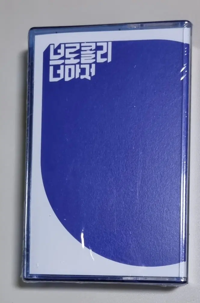 브로콜리너마저 2집 / 졸업 (미개봉 카세트테이프)