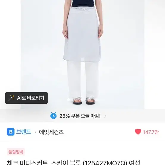 에잇세컨즈 체크 미디스커트 스카이 블루