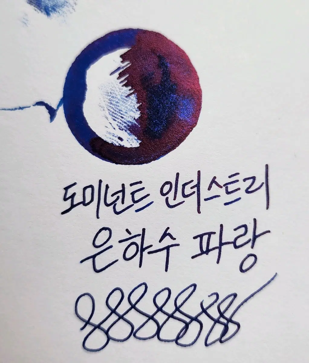 도미넌트 인더스트리 잉크 판매 은하수파랑