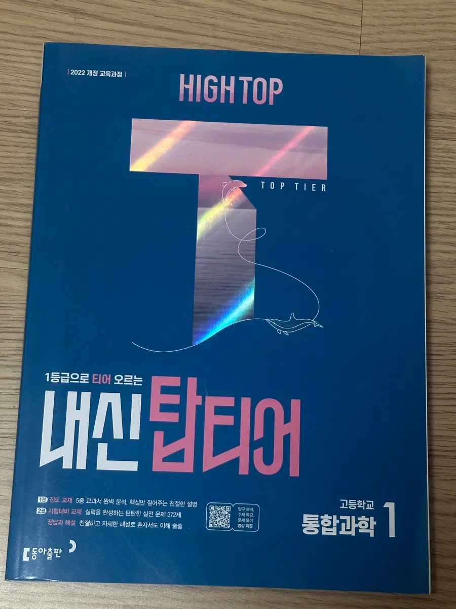 하이탑 통합과학1