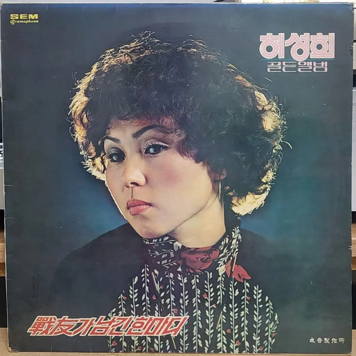 가요) 허성희 골든 성음레코드 LP