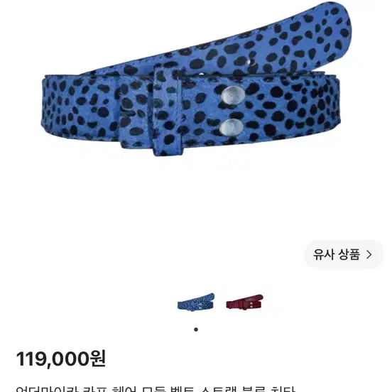 언더마이카 카프 헤어 모듈 벨트 스트랩 블루 치타