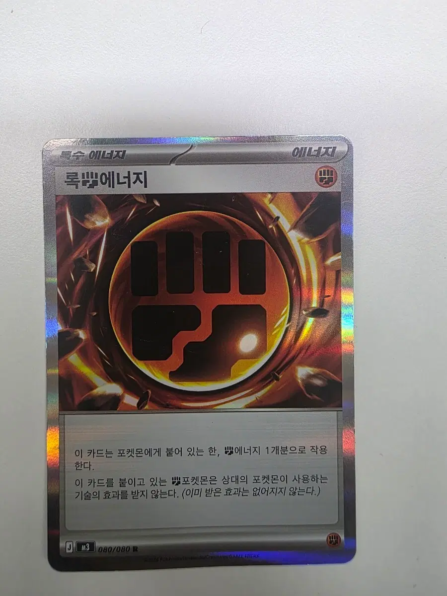 포켓몬카드 특수 에너지 록 에너지