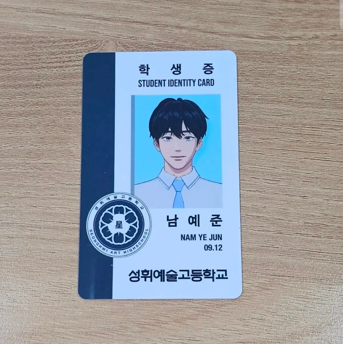 플레이브 예준 학생증 여섯번째여름 육여름 남예준 성휘예고