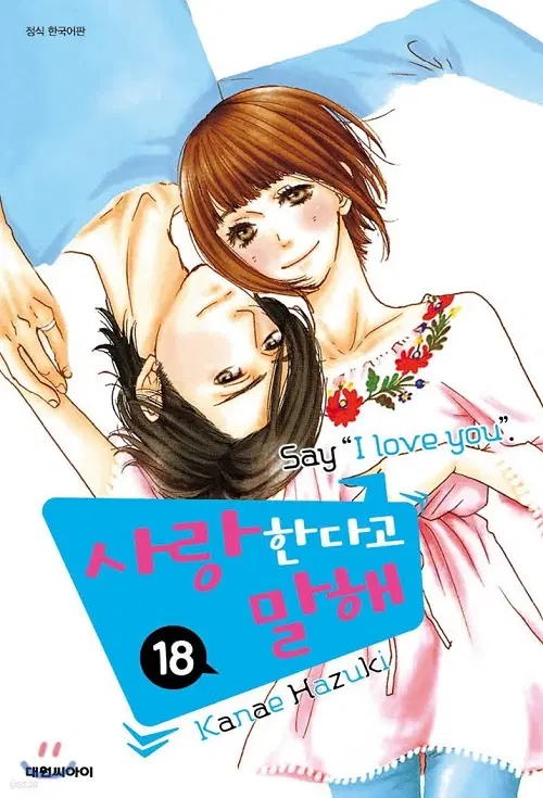 사랑한다고 말해 1-18 완결