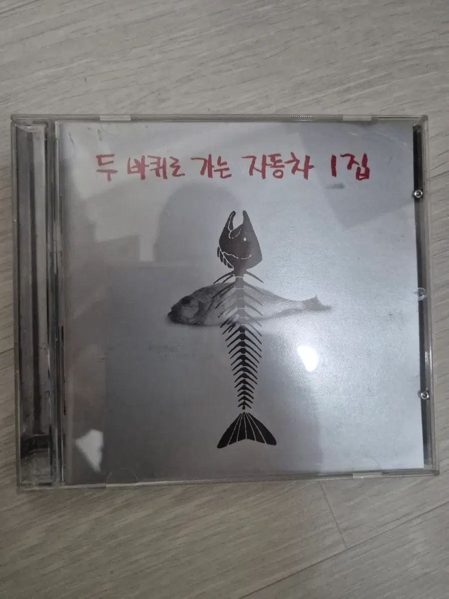 두 바퀴로 가는 자동차 1집 음반시디