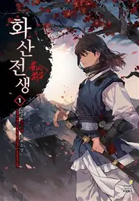 화산전생 1-17 완결 신무협 소설