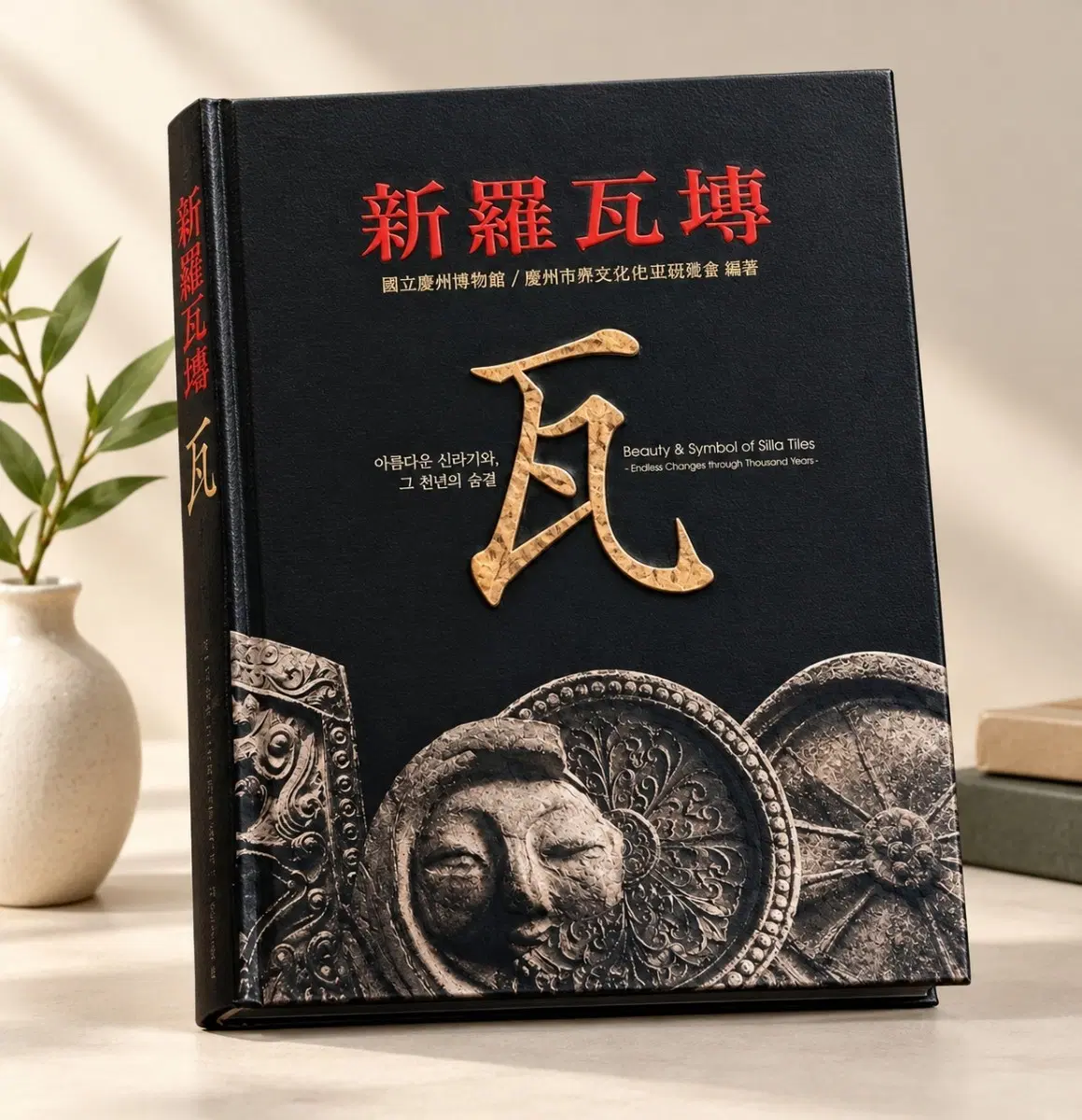[희귀절판]국립경주박물관 (신라와전) /2000년 신라기와 특별전 공식 전시도록/ 고급 양장본 최상급 (455쪽)