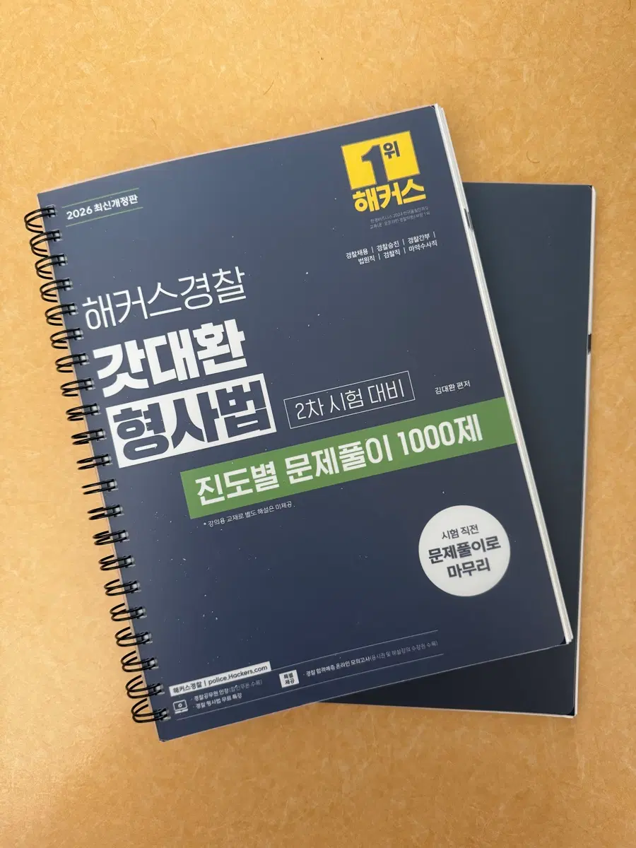 해커스 갓대환 형사법 2차시험 대비 진도별 문제풀이 1000제 2026년판