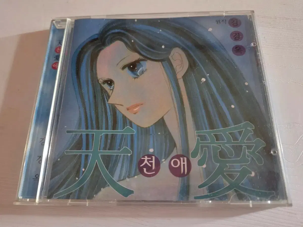 천애 드라마 CD (강경옥) 옛날방송국 성우 양정화,강수진