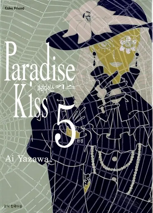 Paradise Kiss 파라다이스키스 1-5 완결