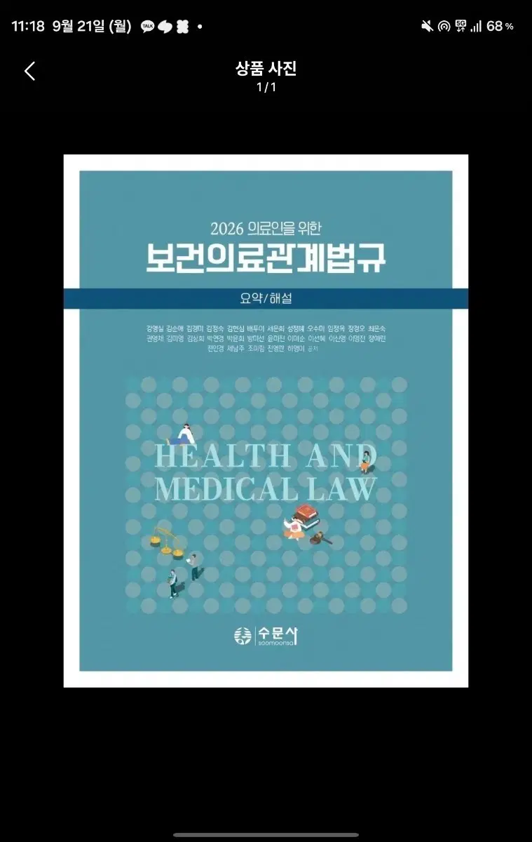 2026 의료인을 위한 보건의료관계법규 요약/해설