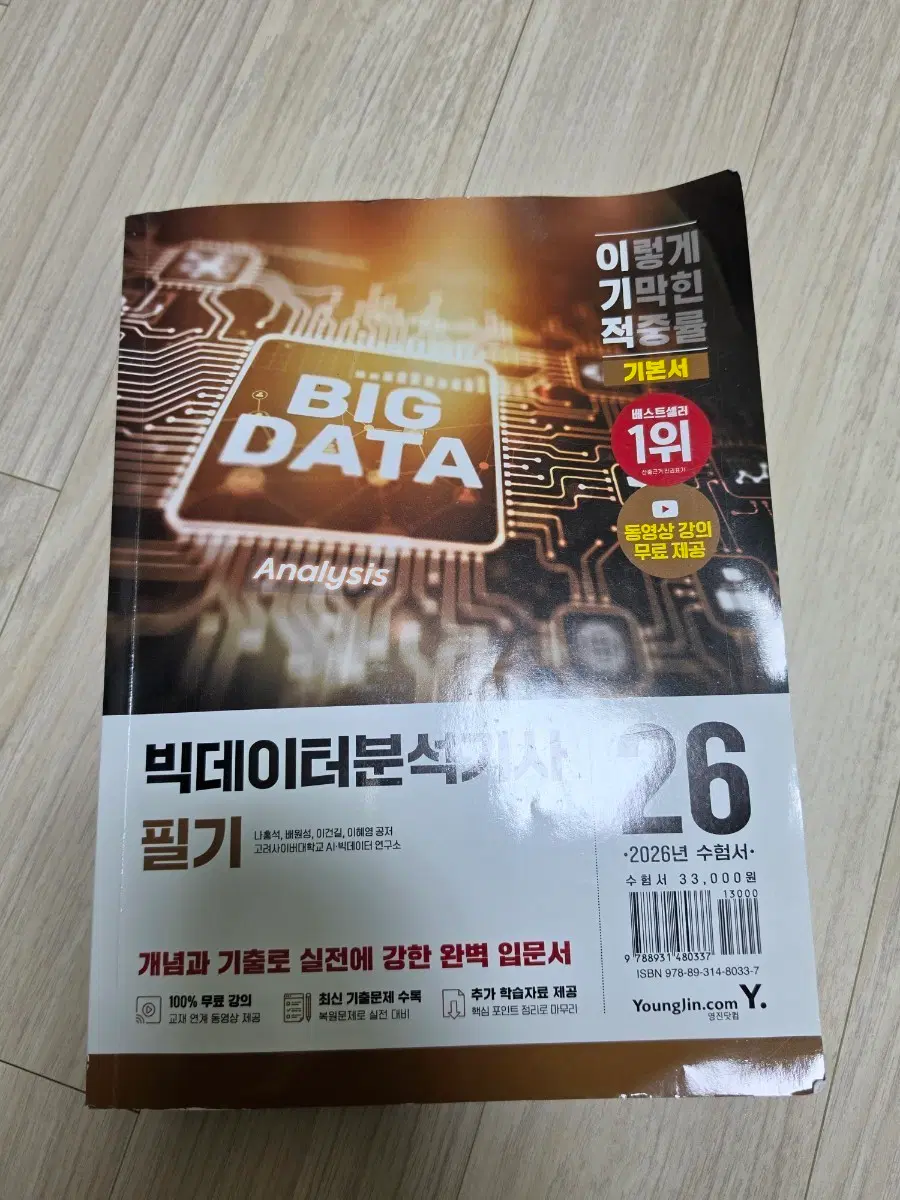 빅데이터분석기사 필기 빅분기 이기적 책 판매