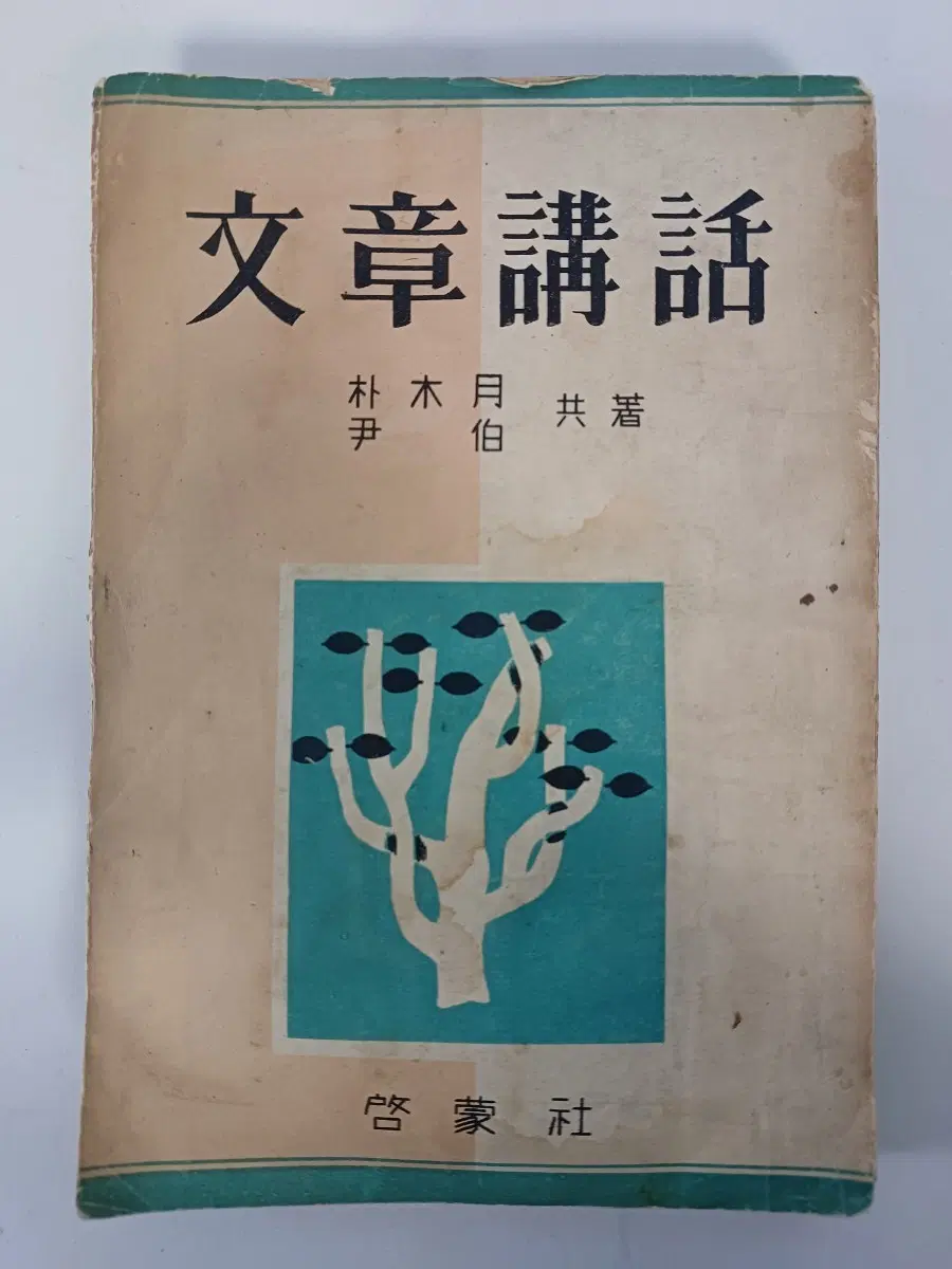 근대사 수집 도서 박목월,윤백 공저 "문장강화" ㅡ계몽사 1953년