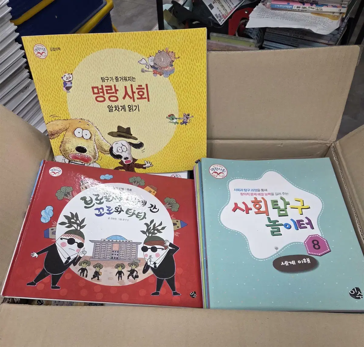 탐구가 즐거워지는 명랑사회 이수 71권 세트 어린이책 중고책