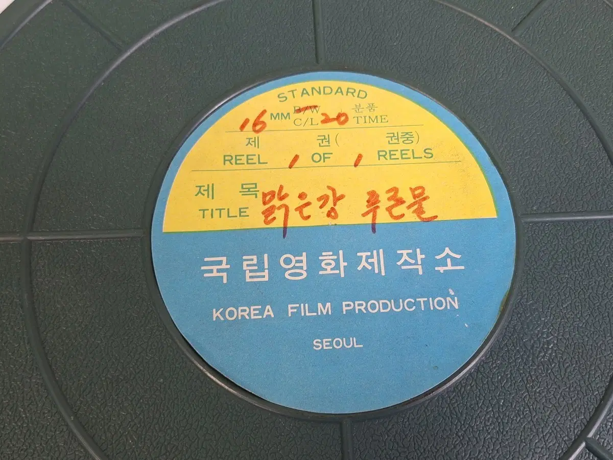 근대사 수집 자료 옛날 16mm 영화필름 맑은강 푸른물