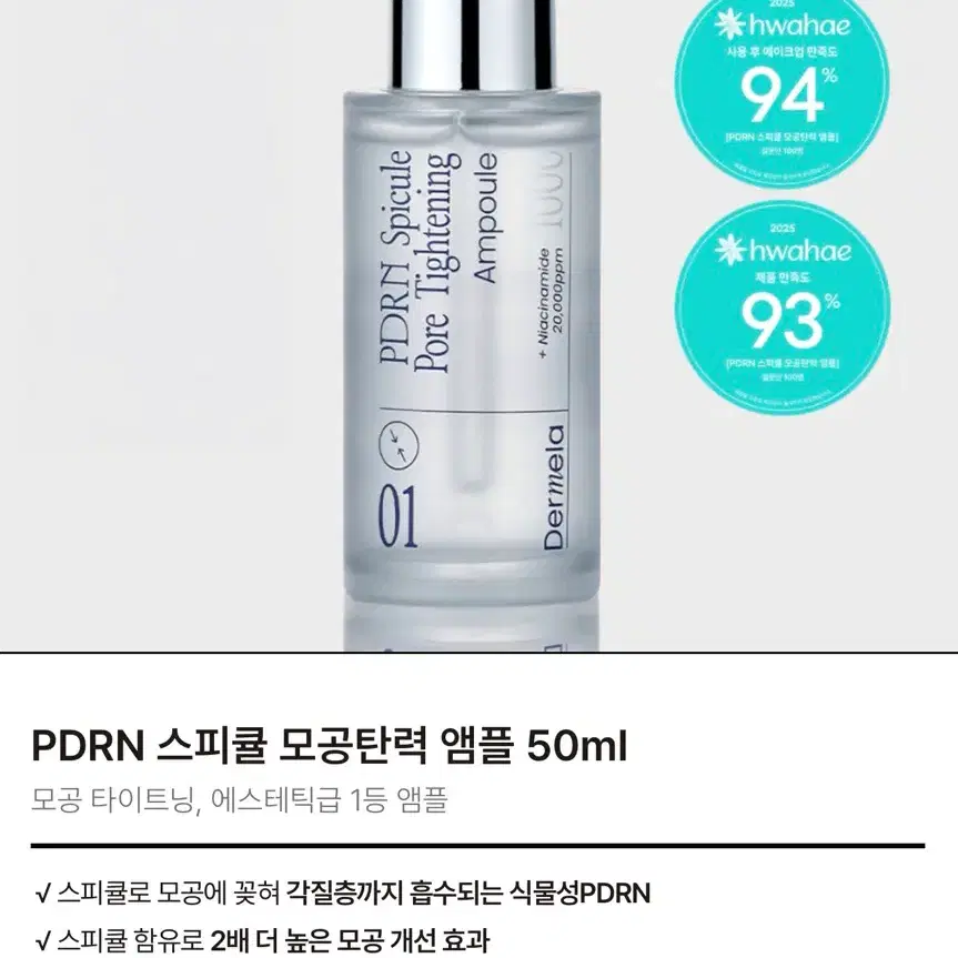 더멜라 PDRN 스피큘 모공 탄력 앰플 50ml