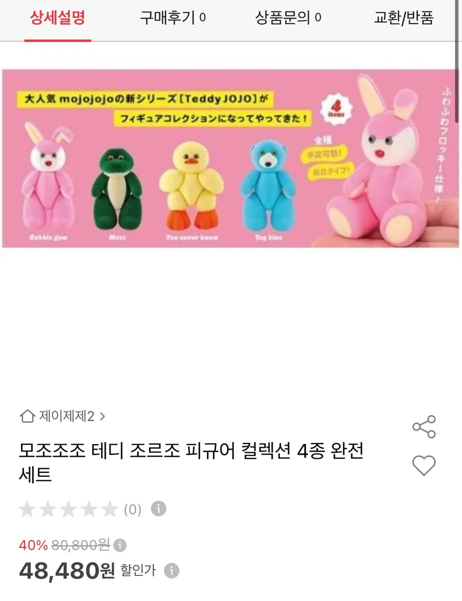 모조조조 테디 조르조 피규어 컬렉션 4종 세트
