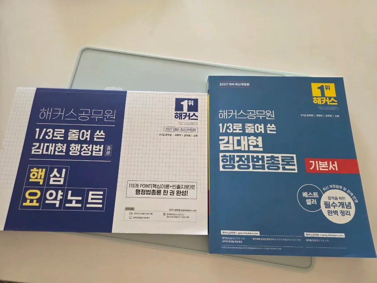 2027 해커스공무원 김대현 행정법총론 기본서 & 핵심요약노트