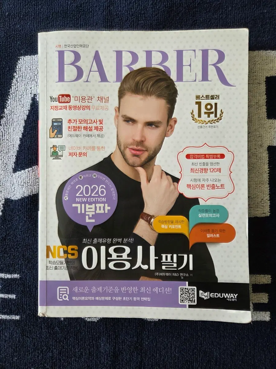 이용사 필기책 (2026년 기분파) 좋은기운 받아가세요