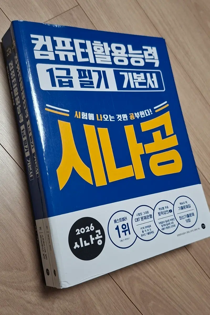 시나공 컴활 컴퓨터활용능력 1급 필기 기본서 2026