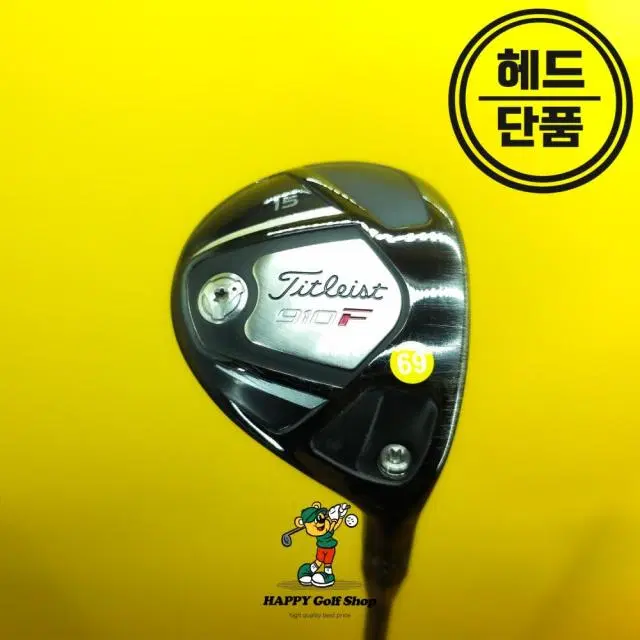 타이틀리스트 910F 3번우드 15도 중고 헤드커버 있음 (69)