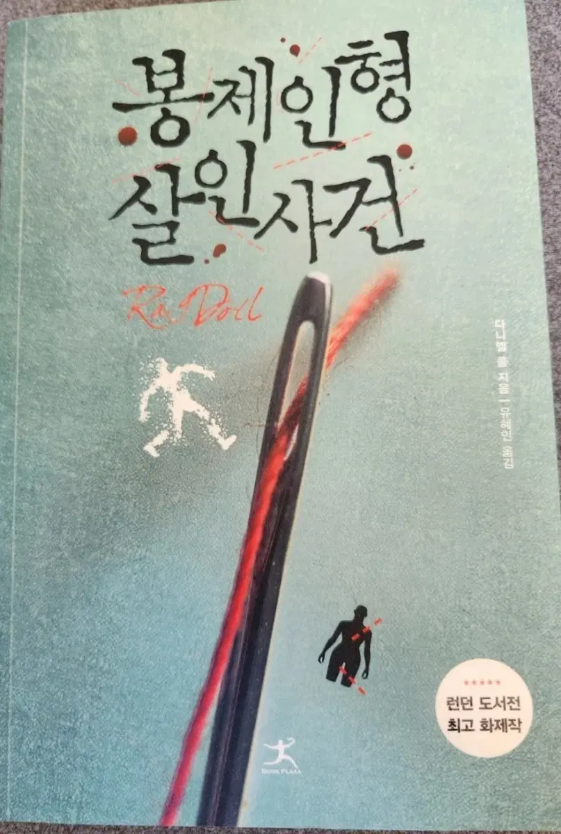 소설책 봉제인형 살인사건