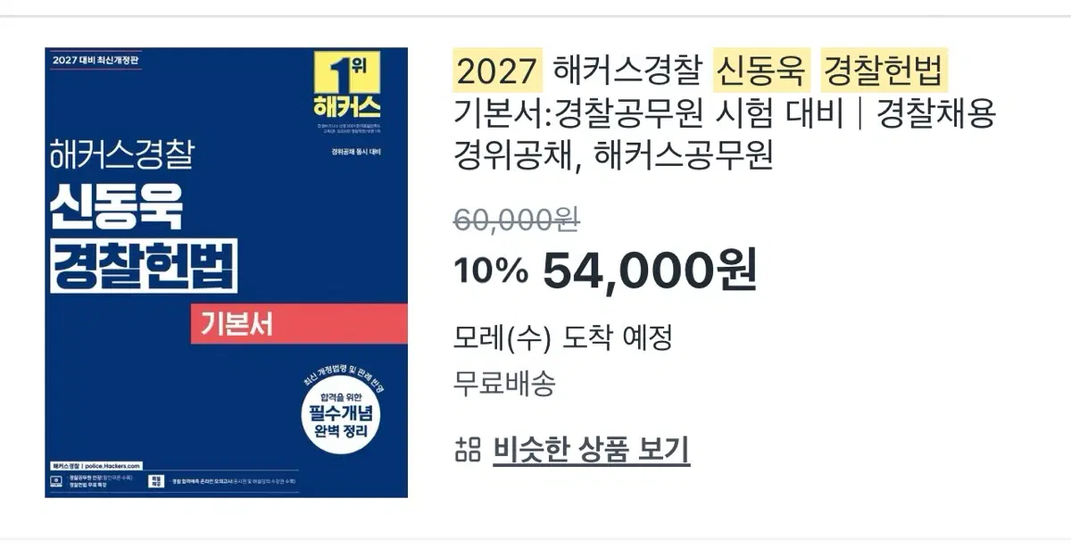 (새상품) 해커스경찰 신동욱 경찰헌법 기본서 2027 & 쟁점별 OX