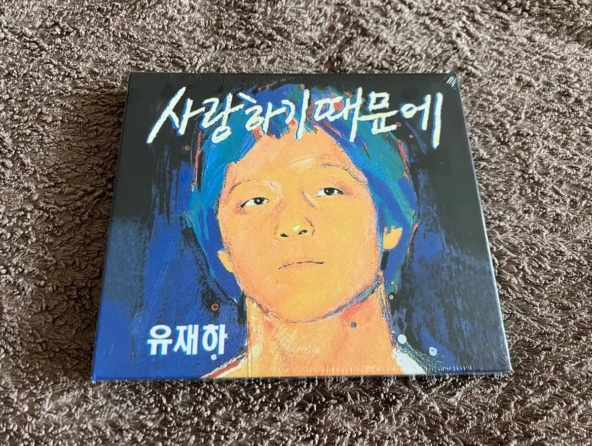 유재하 1집 사랑하기 때문에 국내 라이센스 미개봉 CD 시디