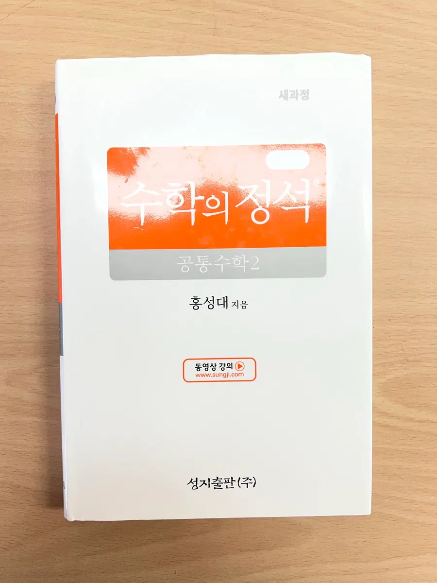 수학의 정석 공통수학2 홍성대 성지출판