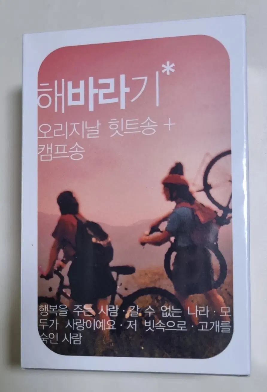 해바라기 - 오리지날 힛트송 캠프송 (미개봉 카세트테이프)
