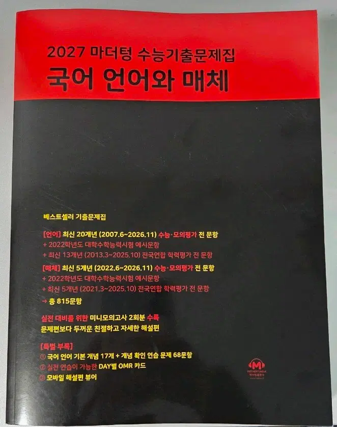 2027 마더텅 언매 새 책