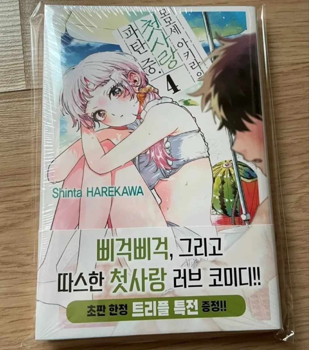 모모세 아키라의 첫사랑 파탄 중 4권 초판 트리플 특전판 미개봉 1개 팜 만화책