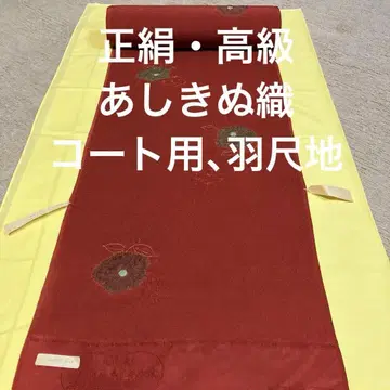 보물 351 새상품, 미사용, 순수 실크 고급 아시키누 직조 하바기지 9m 70cm