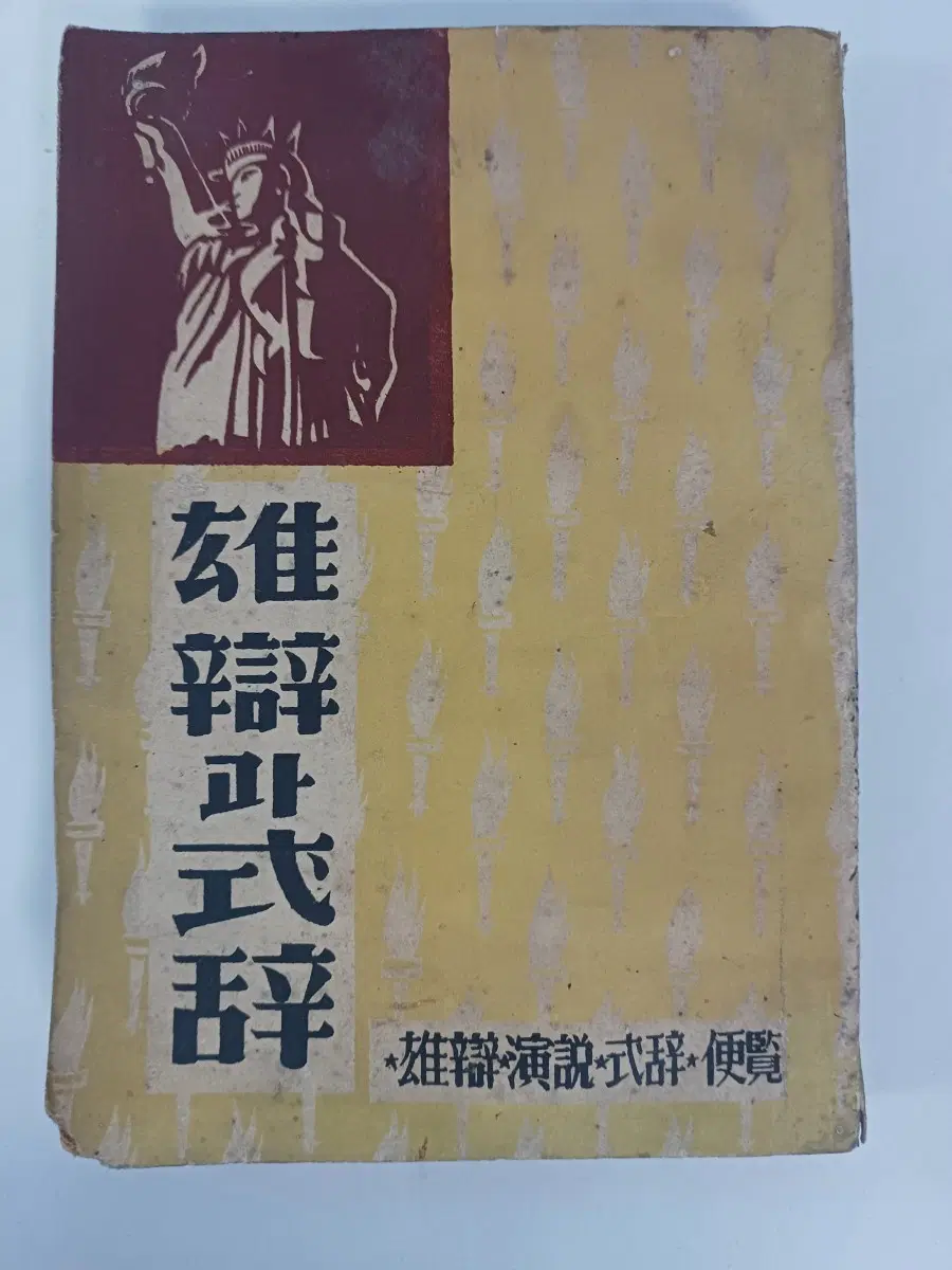 근대사 수집도서 편람서적 "웅변과 식사" ㅡ1952년 명성출판사