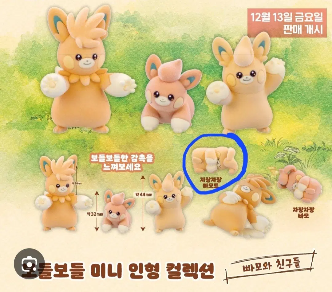 포켓몬 가을 팝업 보들보들 빠모와 친구들 가챠 판매합니다