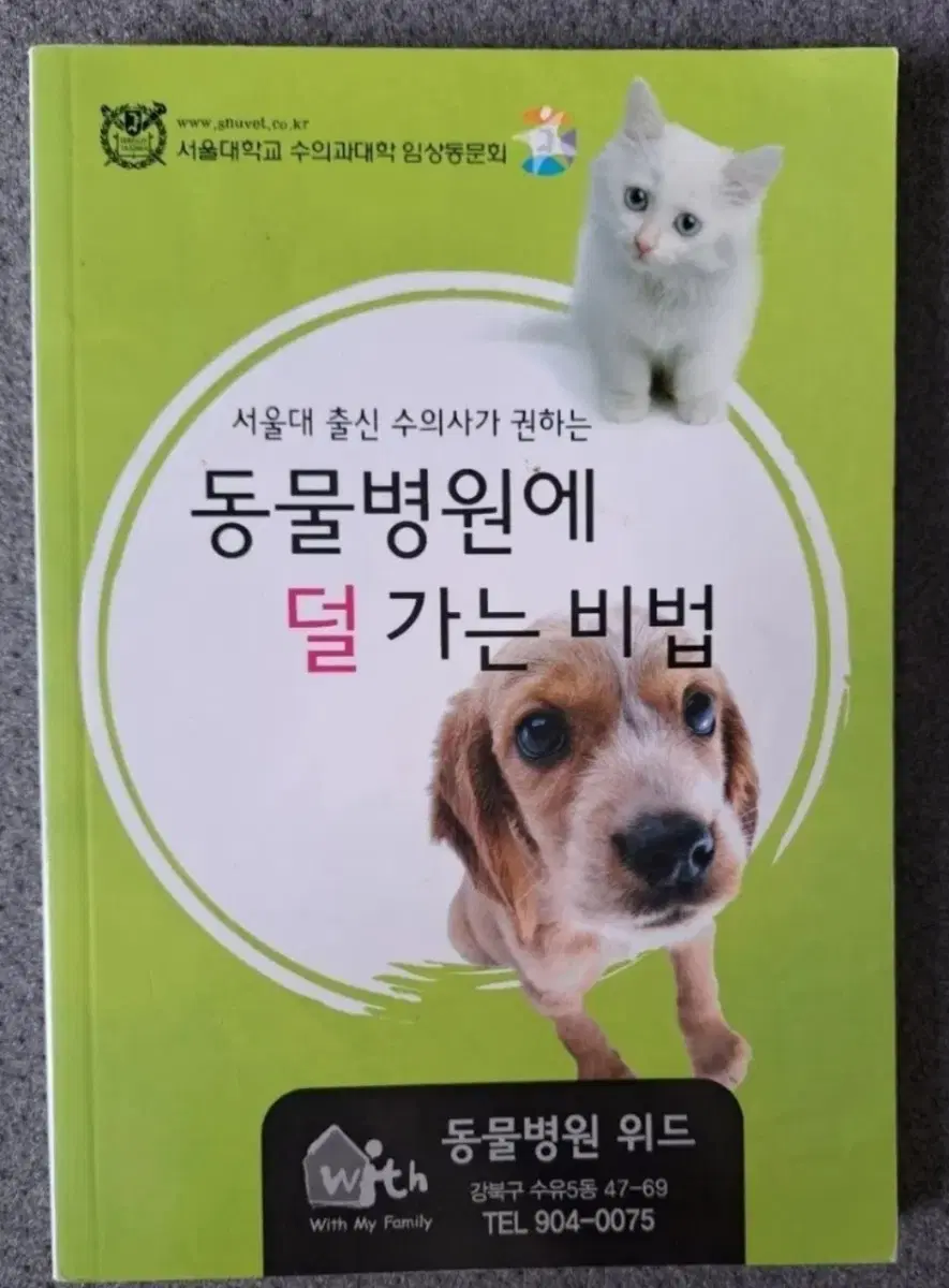반려동물 관련 서적 동물병원에 덜 가는방법