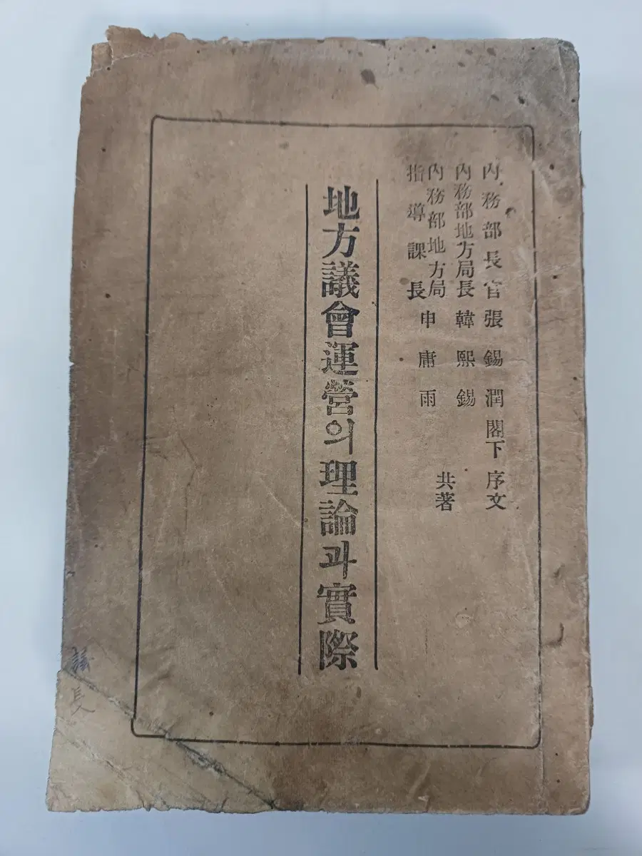 근대사 수집도서 "지방의회운영의 이론과 실제" ㅡ 1952년