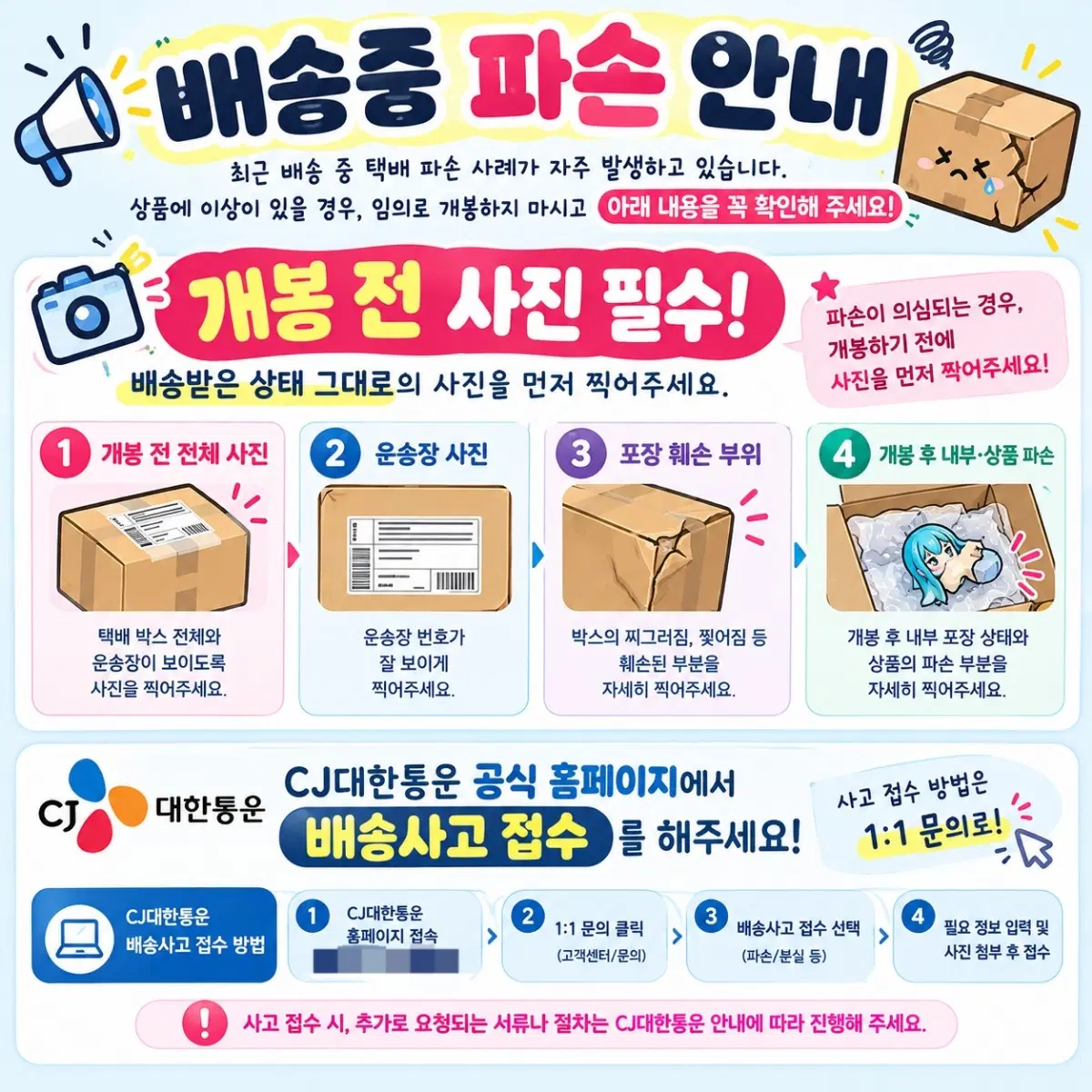 [공지/필독] 피규어 배송중 파손 안내